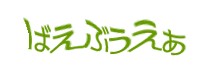 認証画像