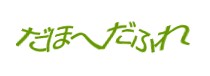 認証画像