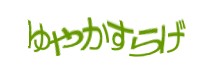 認証画像