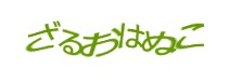 認証画像