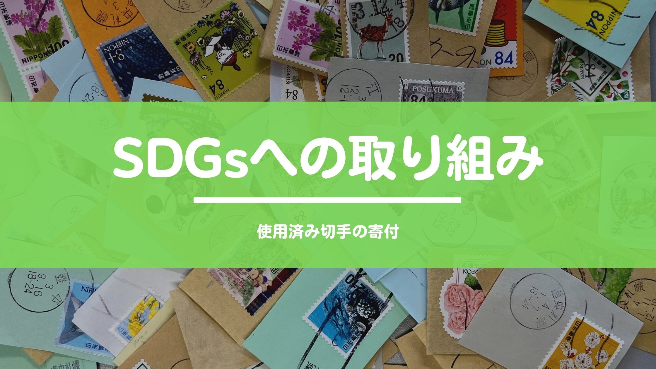 SGDs】使用済み切手の寄付｜スタッフブログ｜NEWS｜株式会社 旺武